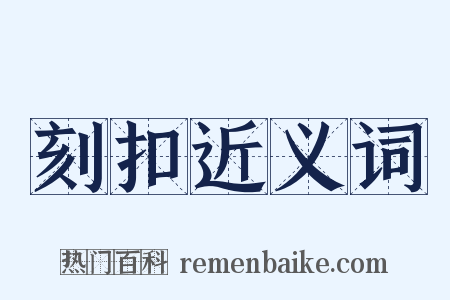 刻扣近义词是什么意思的图片